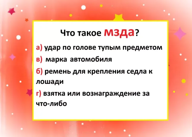 Проверьте свой словарный запас: узнайте значение слова &laquo;мзда&raquo; и удивите друзей