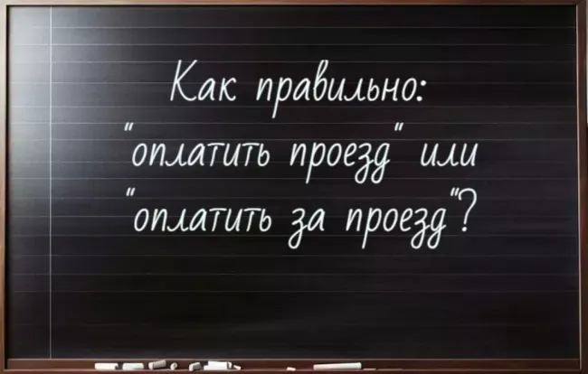 Как правильно говорить: &laquo;оплачиваю проезд&raquo; или &laquo;плачу за проезд&raquo;?