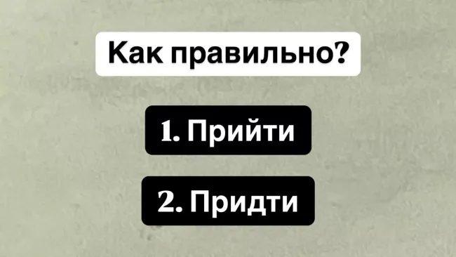 Правильное написание слова &laquo;прийти&raquo;: разберемся в путанице и избежим ошибок