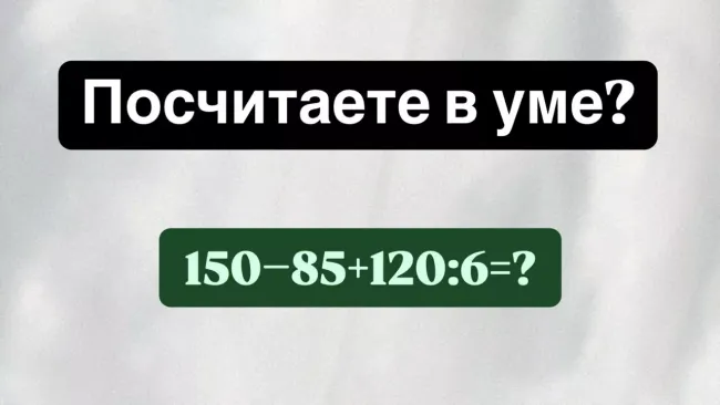 Проверьте свои математические навыки: решите пример за 10 секунд и прокачайте мозг