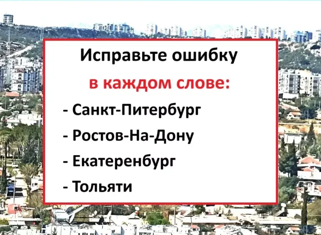 Проверьте свои знания русского языка: исправьте ошибки в названиях городов России