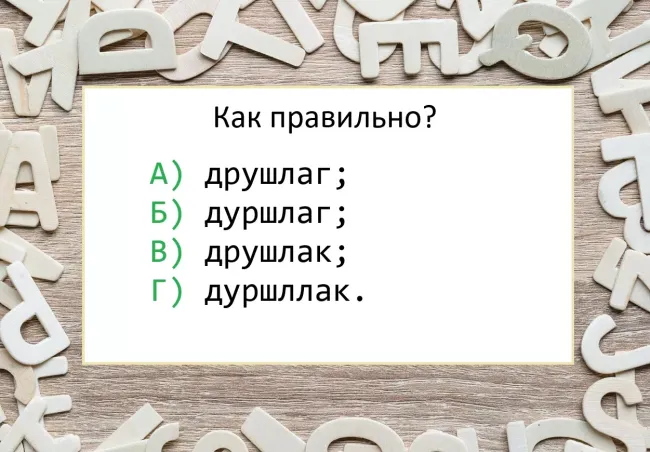 Проверьте свои знания русского языка: как правильно писать слово «дуршлаг»