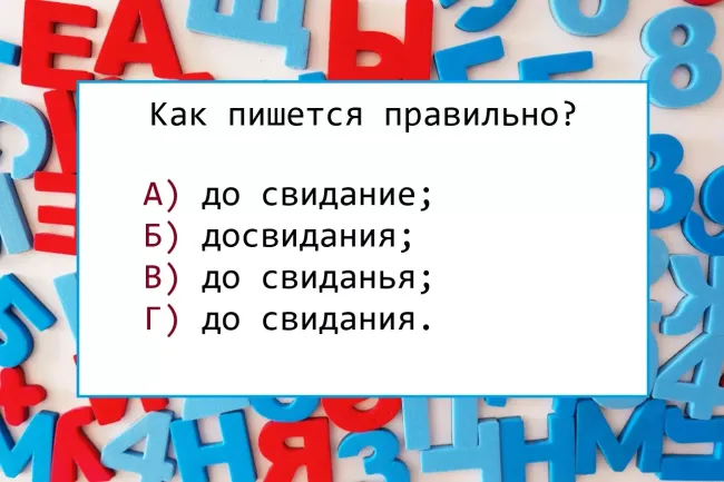 Проверьте свою грамотность: как правильно написать &laquo;до свидания&raquo;?