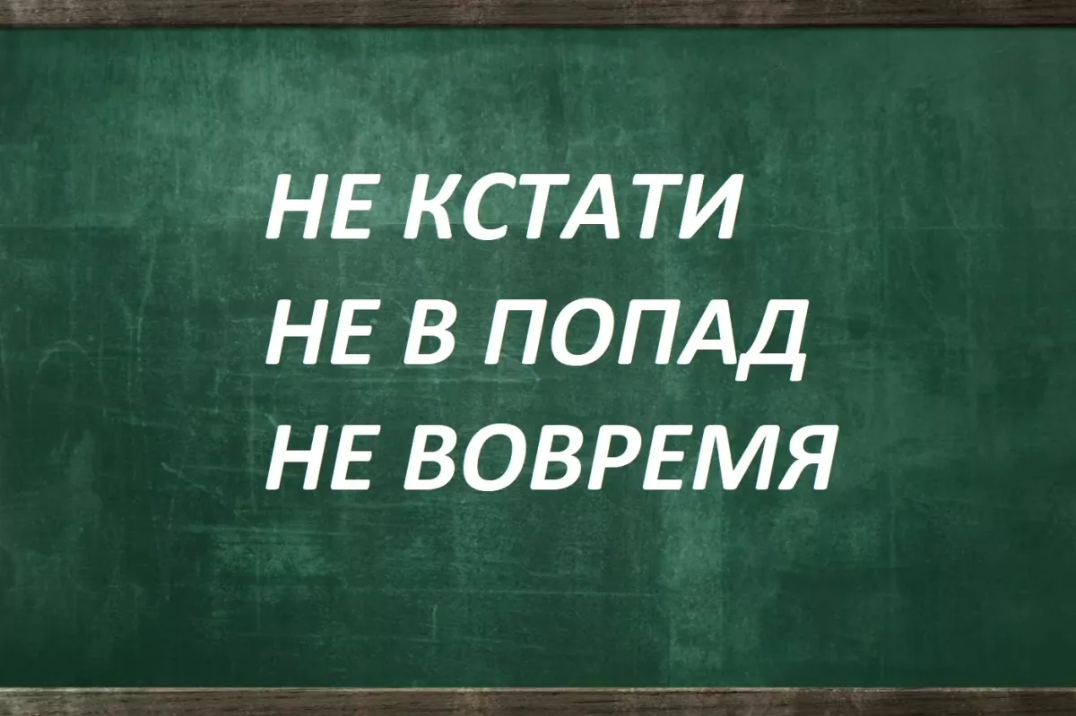 Как правильно писать три сложных слова в русском языке: проверьте свои знания