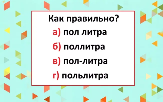 Проверьте свою грамотность с простым тестом по русскому языку и узнайте, как правильно писать слова