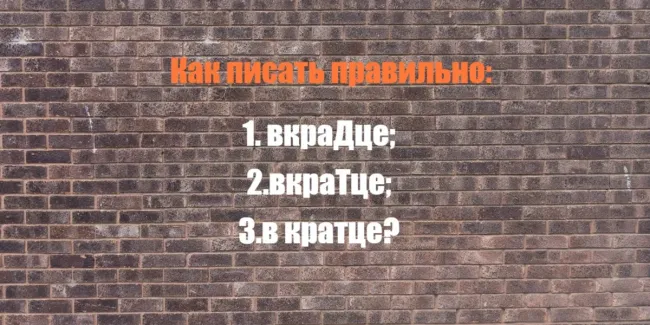 Как правильно писать: «вкрадце», «вкратце» или «в кратце»? Узнайте ответ и избегайте ошибок