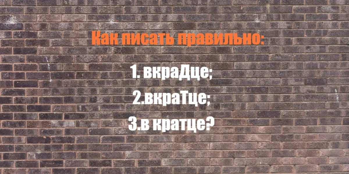 Как правильно писать: «вкрадце», «вкратце» или «в кратце»? Узнайте ответ и избегайте ошибок