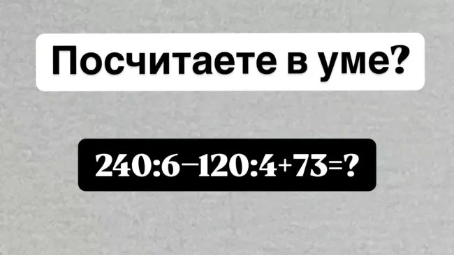 Проверьте свои математические навыки: решите задачу на сложение и деление в уме