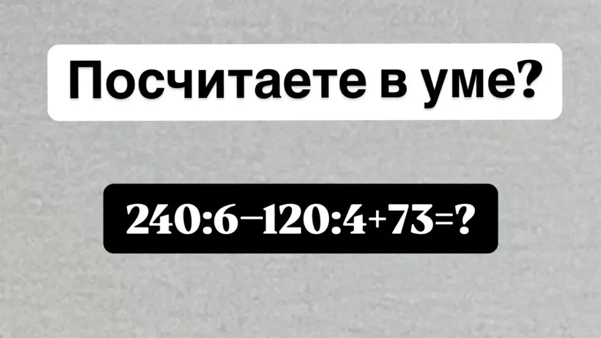 Проверьте свои математические навыки: решите задачу на сложение и деление в уме