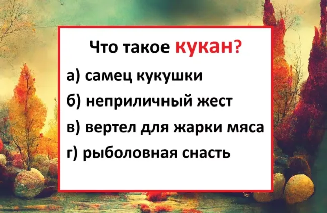 Проверьте свой словарный запас: угадайте значение слова &laquo;кукан&raquo;!