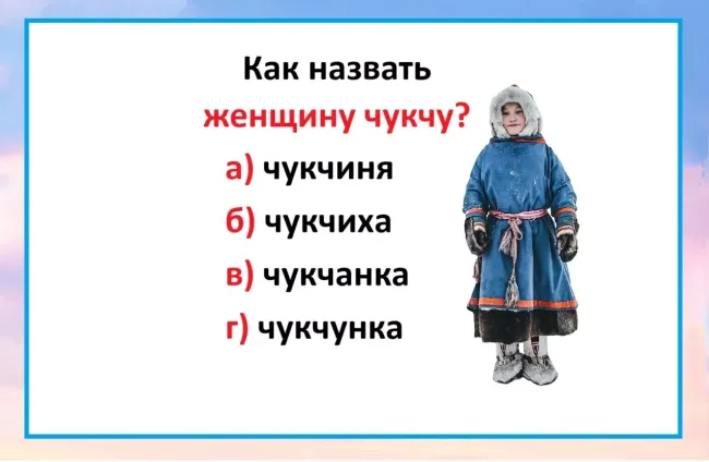 Проверьте свою языковую интуицию: как правильно назвать женщину чукчу?