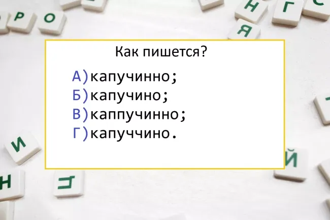 Правильное написание слова капучино: проверьте свои знания русского языка за несколько секунд