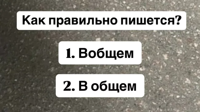 Как правильно писать «в общем»: проверьте свои знания русского языка