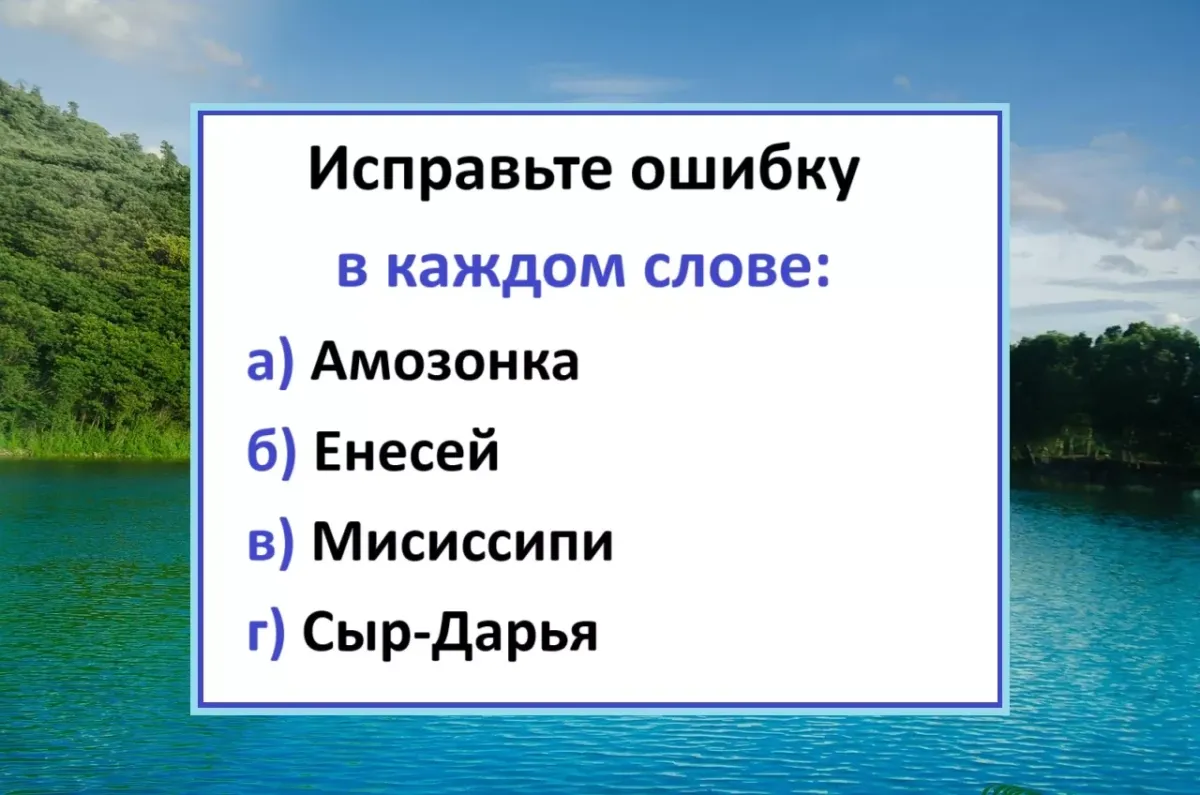 Исправьте ошибки в названиях рек и проверьте свою грамотность с нашим мини-тестом