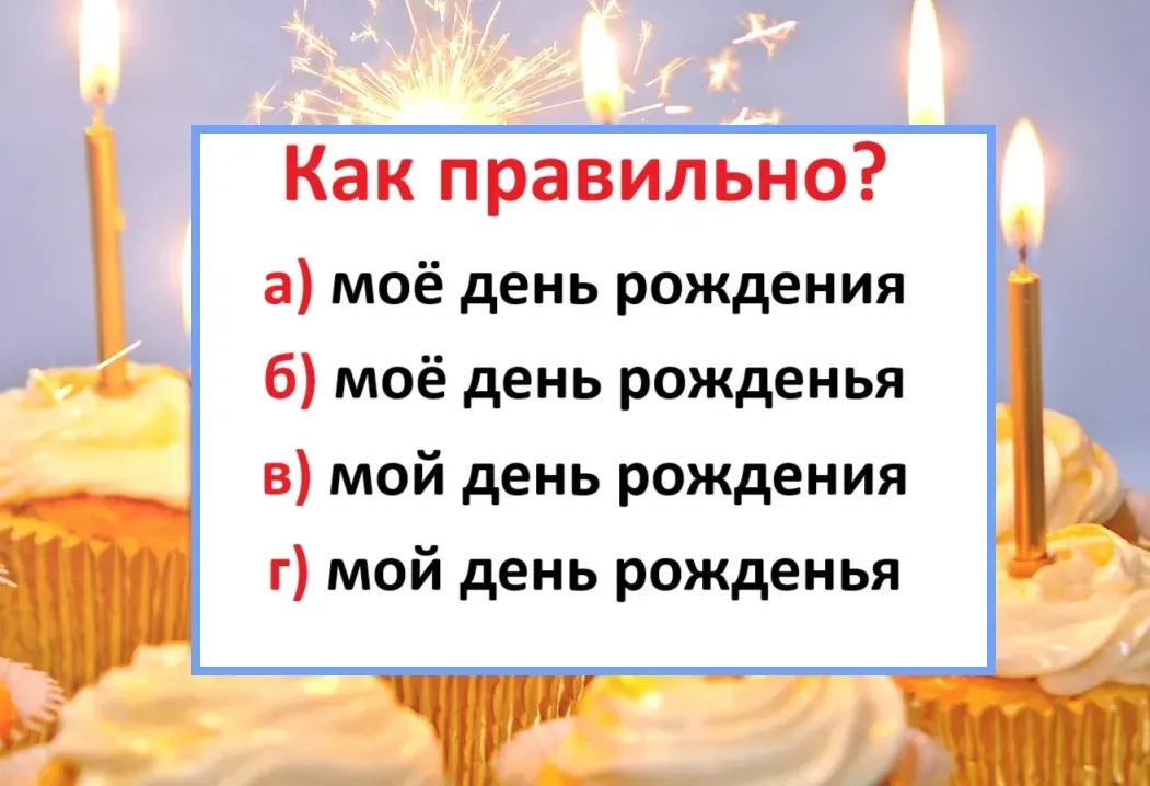 Как правильно написать «мой день рождения»: пройдите тест на грамотность