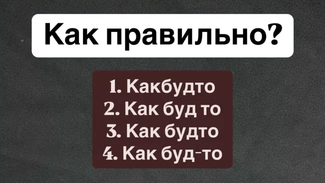 Как правильно написать &laquo;как будто&raquo;: проверьте свою грамотность и получите результат