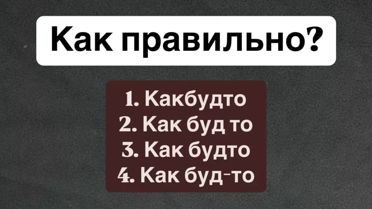 Как правильно написать «как будто»: проверьте свою грамотность и получите результат