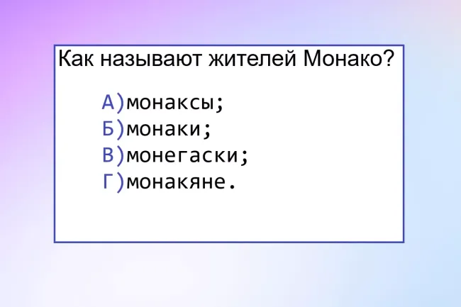 Проверьте свою грамотность: как правильно называть жителей Монако