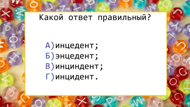 Правильно пишем &laquo;инцидент&raquo;: проверьте свои знания русского языка с простым тестом