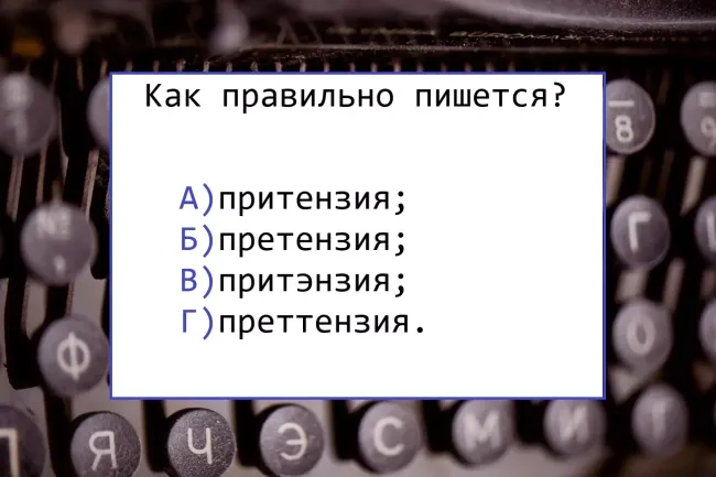 Проверьте свои знания русского языка: правильное написание слова «претензия»