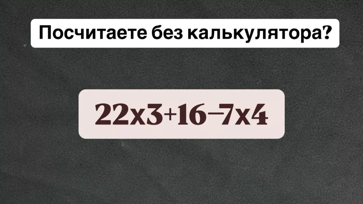 Проверьте свои математические навыки за 8 секунд и прокачайте память
