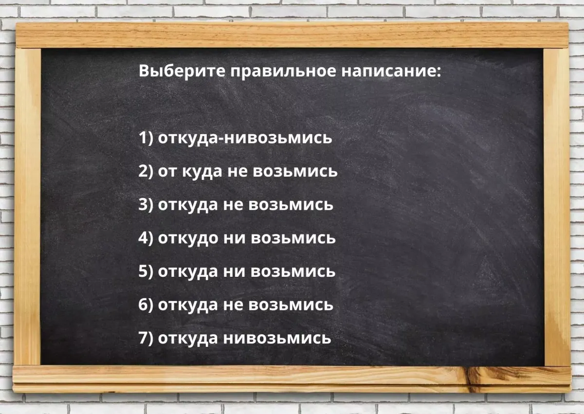Проверьте свою грамотность: выберите правильное написание наречия и узнайте результат