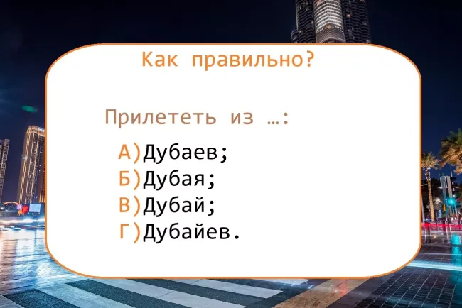 Проверьте свои знания русского языка: как правильно склонять название Дубая